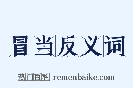 冒当反义词是什么意思的图片